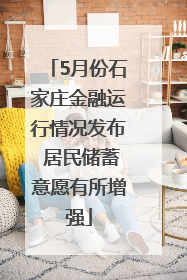 5月份石家庄金融运行情况发布 居民储蓄意愿有所增强