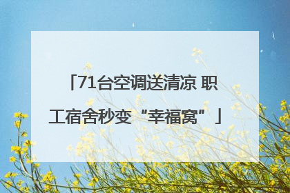 71台空调送清凉 职工宿舍秒变“幸福窝”