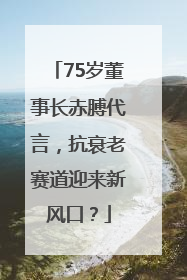 75岁董事长赤膊代言，抗衰老赛道迎来新风口？