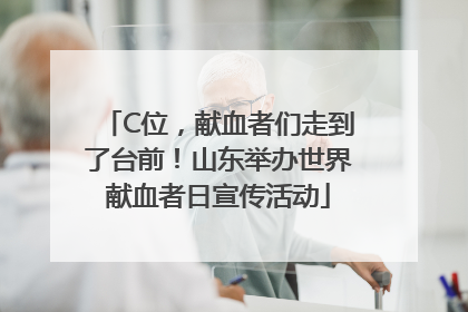 C位，献血者们走到了台前！山东举办世界献血者日宣传活动
