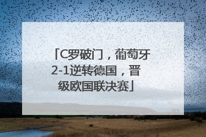C罗破门，葡萄牙2-1逆转德国，晋级欧国联决赛