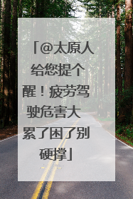 @太原人 给您提个醒！疲劳驾驶危害大 累了困了别硬撑