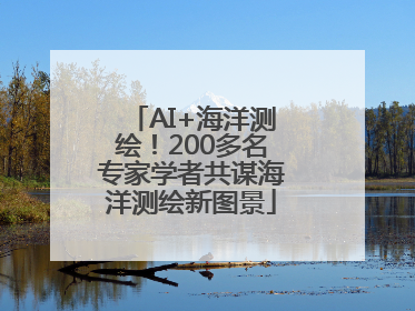 AI+海洋测绘！200多名专家学者共谋海洋测绘新图景