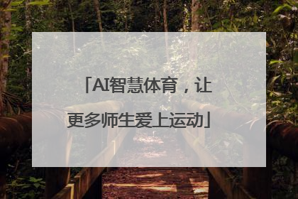 AI智慧体育，让更多师生爱上运动