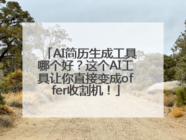 AI简历生成工具哪个好？这个AI工具让你直接变成offer收割机！