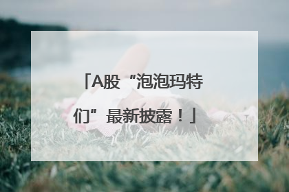 A股“泡泡玛特们”最新披露！