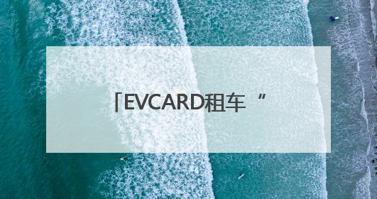 EVCARD租车“海南遇知音”再启程，520海口巡游探索文旅经济新模式