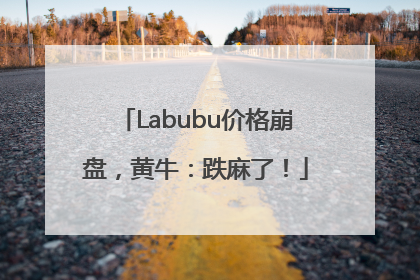 Labubu价格崩盘，黄牛：跌麻了！