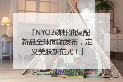 NYO3磷虾油复配新品全球同频发布，定义美肤新范式！