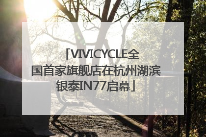 VIVICYCLE全国首家旗舰店在杭州湖滨银泰IN77启幕