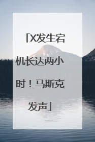 X发生宕机长达两小时！马斯克发声